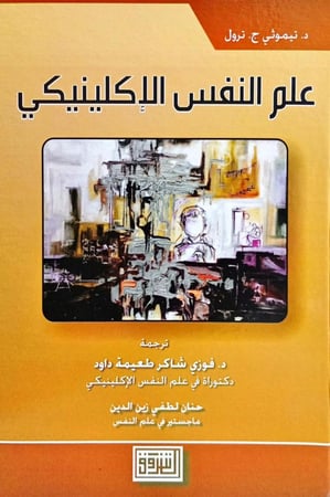 علم النفس الإكلينيكي