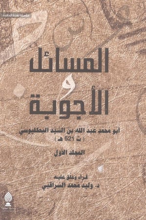 المسائل و الأجوبة