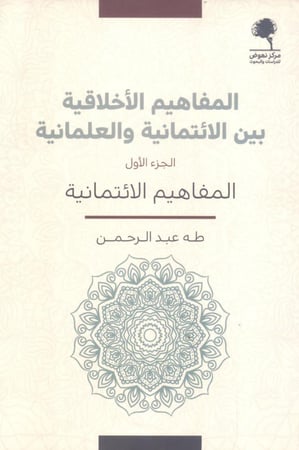 المفاهيم الأخلاقية بين الائتمانية والعلمانية