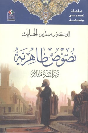 نصوص ظاهرية