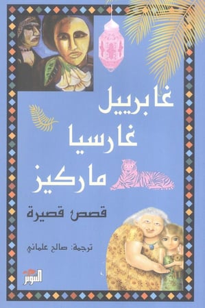 غابرييل غارسيا ماركيز