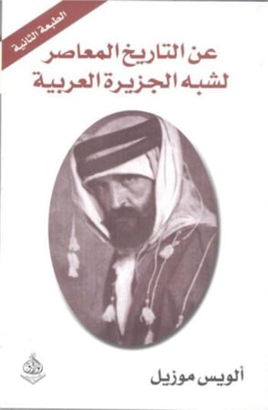 عن التاريخ المعاصر لشبه الجزيرة العربية