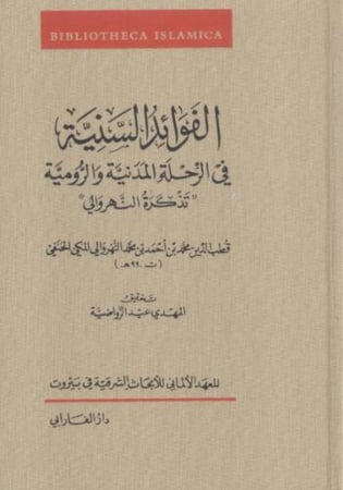 الفوائد السنية