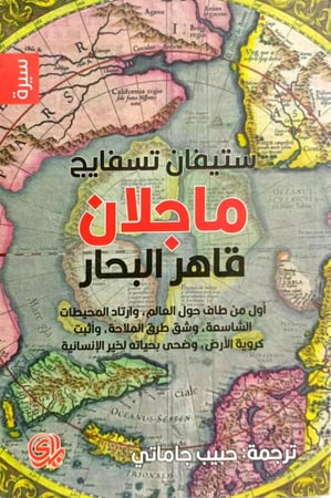 ماجلان قاهر الظلام