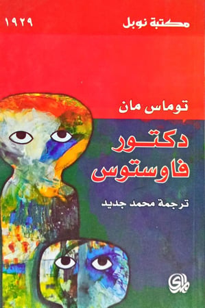 دكتور فاوستوس