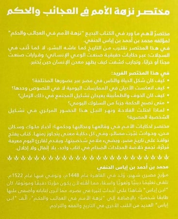 مختصر نزهة الأمم في العجائب والحكم