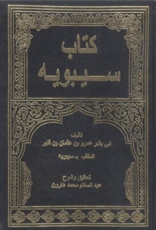 كتاب سيبويه
