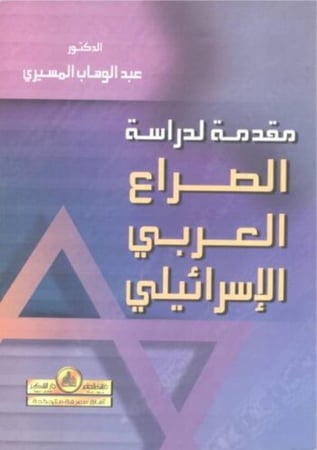 مقدمة لدراسة الصراع العربي الإسرائيلي