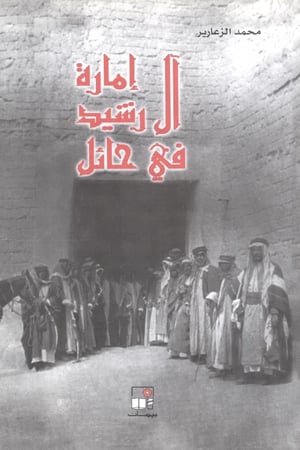 إمارة آل رشيد في حائل