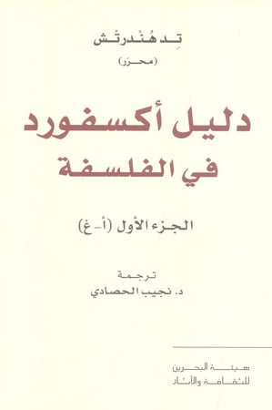 دليل أكسفورد في الفلسفة