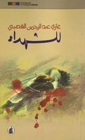 للشهداء