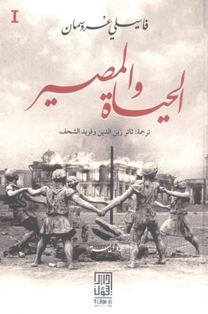 الحياة والمصير