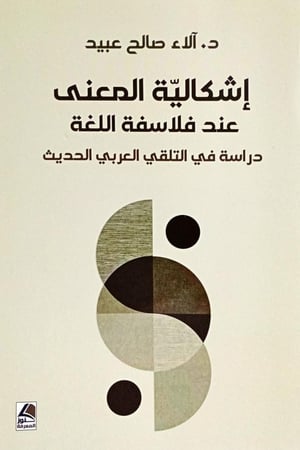 إشكالية المعنى عند فلاسفة اللغة