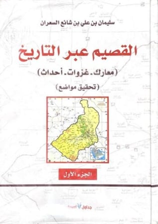 القصيم عبر التاريخ