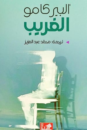 الغريب
