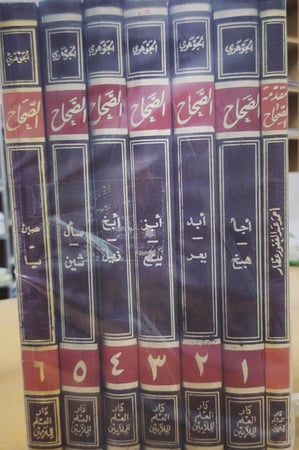 الصحاح