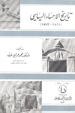 تاريخ الاحساء السياسي