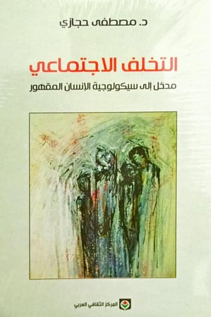 التخلف الاجتماعي