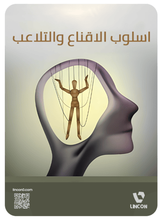 كتاب اسلوب الاقناع و التلاعب
