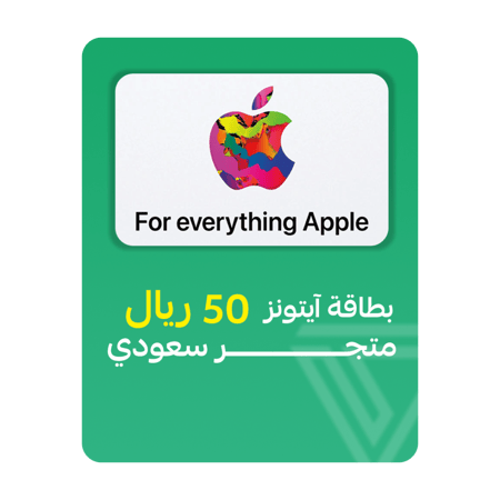 بطاقة آيتونز المتجر السعودي - فئة 50 ريال