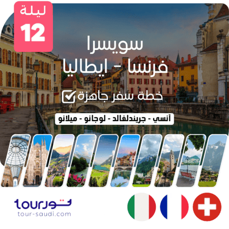 خطة سفر جاهزة 3 دول اوروبية سويسرا وفرنسا وايطاليا