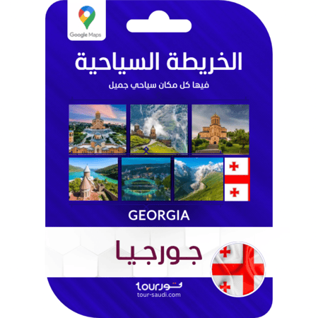 الخريطة السياحية - جورجيا 2025 ⓒ