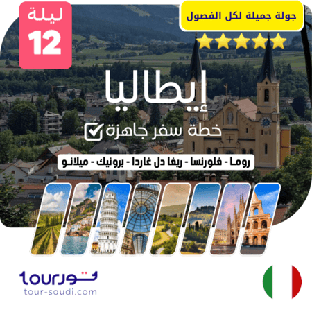 خطة سفر جاهزة ( 12 ليلة ) إيطاليا