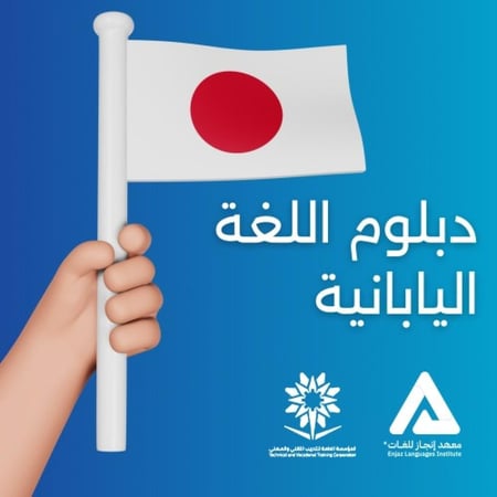 دبلوم اللغة اليابانية