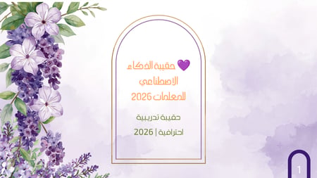 حقيبة الذكاء الاصطناعي للمدربات والمشرفات وقائدات المدارس والمعلمات الراغبات في تقديم الدورات وورش العمل. 2026
