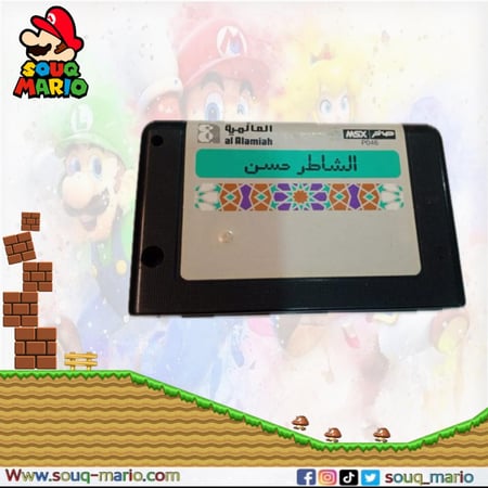شريط صخر تعليمي الشاطر حسن ( النادر )
