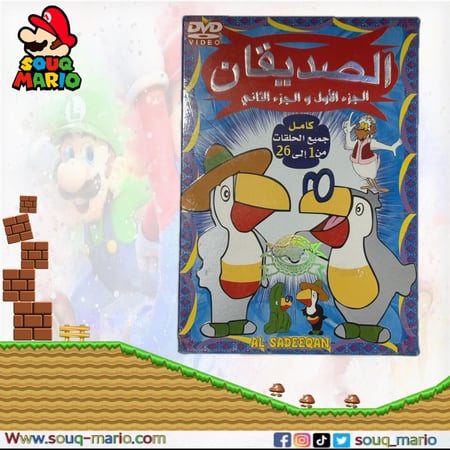 مسلسل كرتون ( الصديقان ) الجزء الاول والجزء الثاني