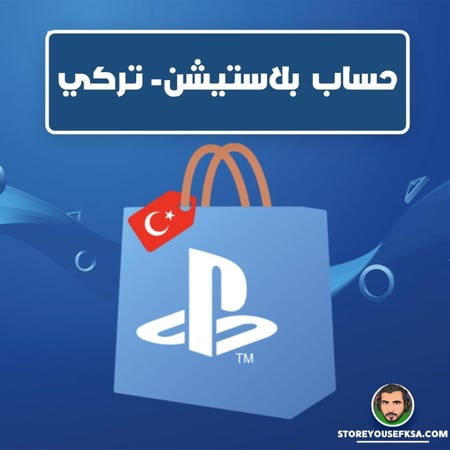 حساب بلاستيشن- تركي