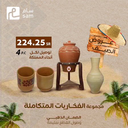 عرض الصيف  مجموعة الفخاريات