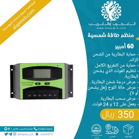 منظم طاقة شمسية 60 أمبير - متجر العجيب والغريب