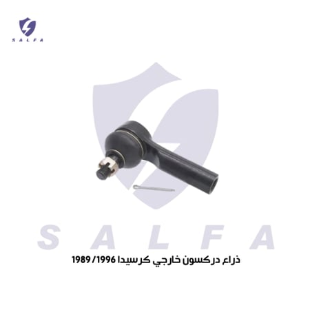 ذراع دركسون خارجي كرسيدا