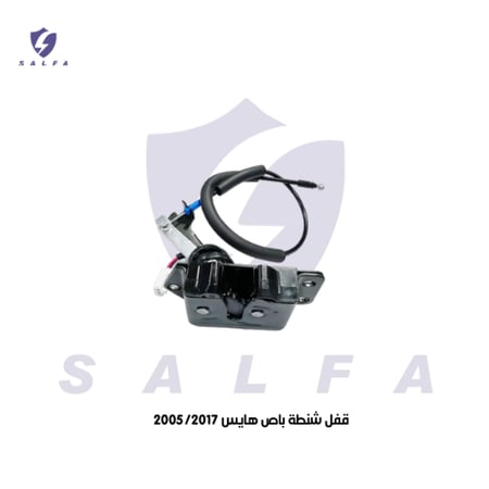 قفل شنطة باص هايس 2005/2017
