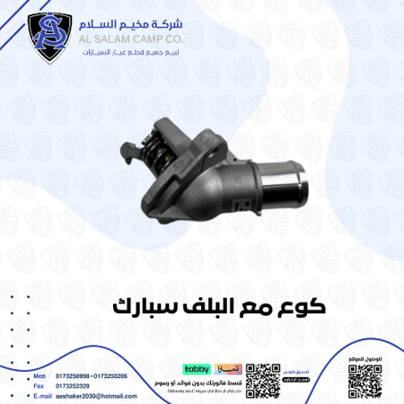 كوع ماء مع البلف سبارك 2017/2023 اصلي