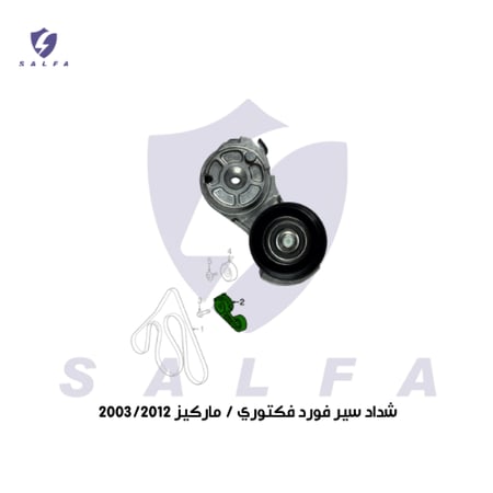 شداد سير فورد فكتوري / ماركيز 2003/2012