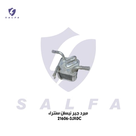 مبرد جير نيسان سنترا 2013/2016