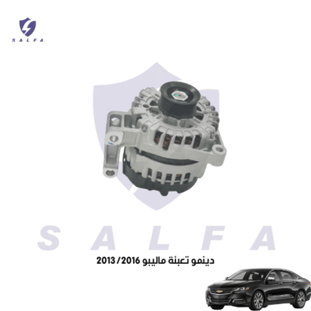دينمو تعبئة  ماليبو 2013/2017