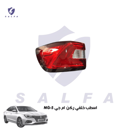 اسطب خلفي ركن  ام جي MG-5