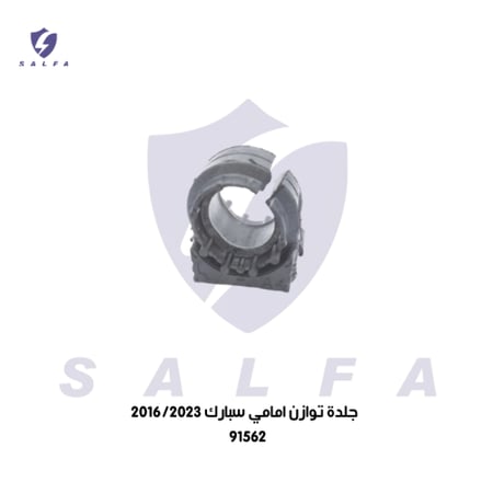 جلدة توازن امامي سبارك 2023/2016