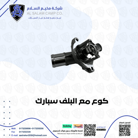 كوع ماء مع البلف سبارك 2017/2023 اصلي