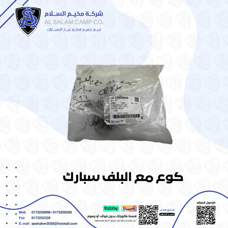 كوع ماء مع البلف سبارك 2017/2023 اصلي