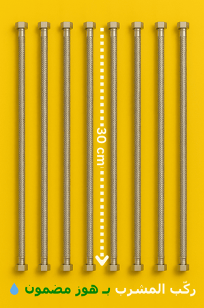 هوز  مرن للمشارب