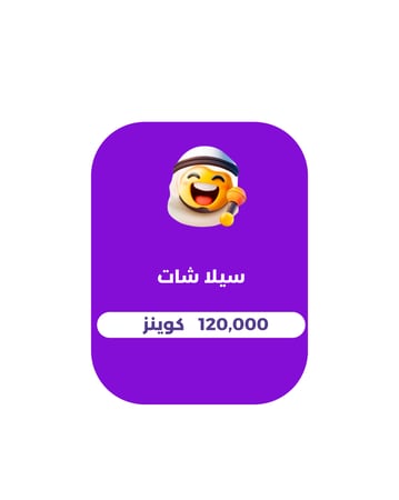 120.000 كوينز - سيلا شات