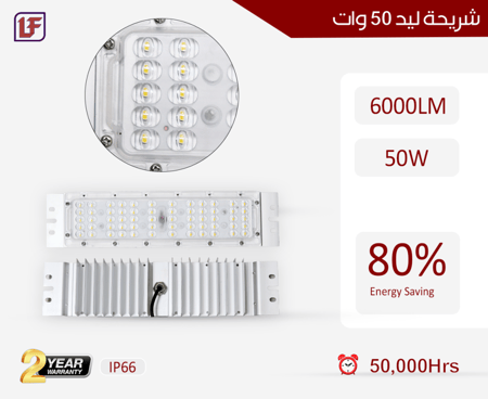 شريحة ليد 50 وات شرائح