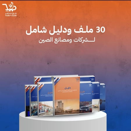 ٣٠ ملف ودليل شامل لشركات ومصانع الصين