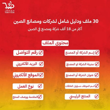 ٣٠ ملف ودليل شامل لشركات ومصانع الصين