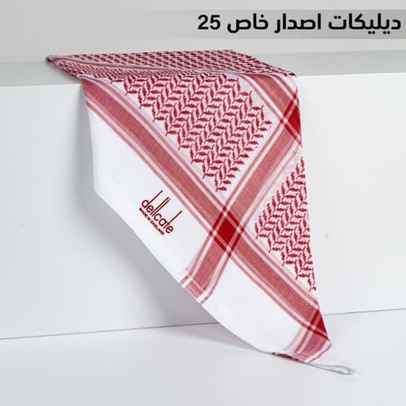 شماغ ديليكيت اصدار خاص 25